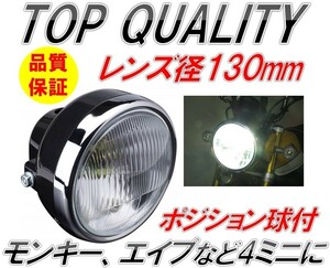 252☆大好評!スタイリッシュ!!☆ レンズ径 130mm ミニ ヘッドライト 12V 35/35W 取付幅 155mm ポジションランプ付き エイプ モンキー 4ミニ