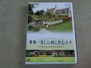 DVD 世界一美しい村に住む人々 ～イギリス コッツウォルズ～ NHK