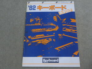 キーボードマガジン　付録　キーボードカタログ　1982　Keyboard Magazine　32P　G