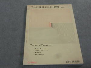 テレビ社外モニター月報　TBS調査部　1979年　/視聴率　感想　社外秘　珍品