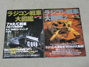 ラジコン戦車大図鑑 vol.1 / vol.2 RC WORLD特別編集 2冊セット 　C棚