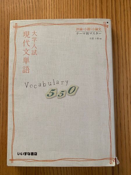 大学入試現代文単語Vocabulary 550