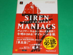 SIREN MANIACS サイレン マニアックス★サイレン公式完全解析本★The PlayStation2 BOOKS★週刊ザ・プレイステーション2編集部 (編)