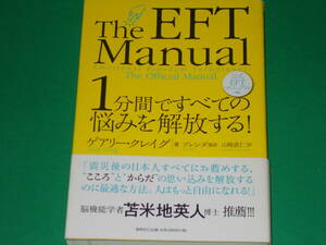 1分間ですべての悩みを解放する!★公式EFTマニュアル★ゲアリー・クレイグ (著)★ブレンダ (監訳)★山崎 直仁 (訳)★株式会社 春秋社★帯付