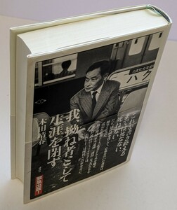 【中古本大量出品中】我、拗ね者として生涯を閉ず 本田 靖春 ハードカバー 帯付き 初版本 「これを書き終えるまでは死なない、死ねない」