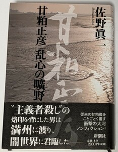 【中古本大量出品中】甘粕正彦 乱心の曠野 佐野眞一 ハードカバー 帯付き初版 満州に渡った男は大陸の夜の帝王として闇社会に君臨した─。