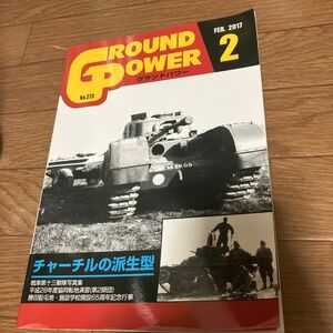 ミリタリー雑誌 GROUND POWER 2007年2月号 No.153 グランドパワー