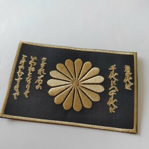 ★★ 新品　即決　アイロンワッペン　パッチ　刺繍　No.425　君が代