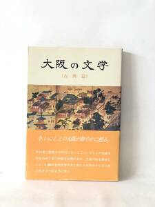 大阪の文学 古典篇 教科教育部教科第一室編 大阪教育センター 平成6年発行 帯カバー付 大阪を舞台にした古典文学 土地と人物 B04-01M