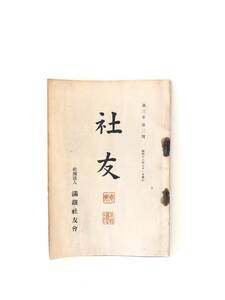 社友第三年第三号 満鐡社友會発行 昭和13年発行 満鉄社報 中、北部支那視察談 会務報告 社友趣味の諸会 株主総会など B04-01M