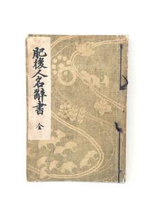 和本 肥後人名辭書全 角田政治著 肥後地歴叢書刊行会 昭和11年発行 肥後出身・肥後関係者、古今の名士1500余人経歴・偉業積を記録 B04-01M