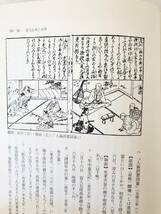 山椒太夫伝説の研究 安寿・厨子王伝承から説経節・森鴎外まで 御影史学研究会民俗学叢書五 酒向伸行著 名著出版 1992年初版 函付 B04-01L_画像9