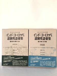 インド＝ヨーロッパ諸制度語彙集Ⅰ経済 親族 社会Ⅱ王権 法 宗教 ⅠⅡ完結 エミール・バンヴェニスト著 言叢社 1987年帯函付 B04-02L