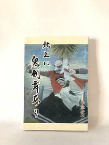 北上に鬼剣舞あり 中津攸子著 龍書房 2010年初版 カバー付 著者サイン入 郷土芸能発展に尽力した澤田定三と北上鬼剣舞の写真付記録 B04-01M