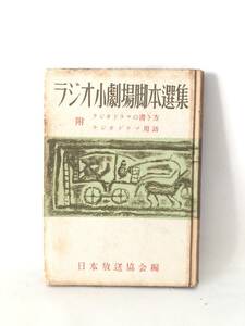 ラジオ小劇場脚本選集 附・ラジオドラマの書き方 ラジオドラマ用語 日本放送協会編 寶文館 昭和26年発行 シナリオ12作品 B04-01M