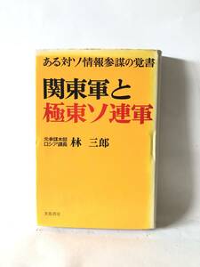 関東軍と極東ソ連軍 ある対ソ情報参謀の覚書 元参謀本部ロシア課長 林三郎 芙蓉書房 昭和52年発行 カバー付 日露戦争後の極東 B03-01C