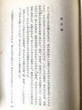 愛の渇き 三島由紀夫著 新潮社 昭和25年発行 帯付カバー付 三島由紀夫の野心作 若き未亡人悦子の遍歴記録小説 B03-01M_画像8