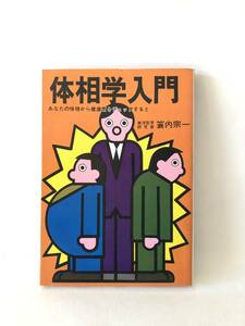 体相学入門 あなたの体格から健康度をチェックすると 東洋医学研究家 蓑内宗一著 アロー出版社昭和51年 カバー付 東洋医学 B04-01M