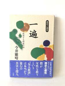 歴史と個性 一遍 放浪する時衆の祖 今井雅晴著 三省堂 初版 帯付カバー付 一遍の鎌倉時代の生き方・信仰・ 時衆の尼との係り B03-01M