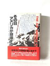 その日アメリカが崩壊する トム・シャクトマン著 青木榮一訳 二見書房 1980年発行帯カバー付 ウオール街大暴落の1日を再現 C03-01L_画像1