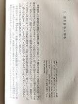 取り残された人間教育 精神分析の新分野第三部 カール・Ａ・メニンジャー著 草野栄三良・小此木啓吾訳 日本教文社 昭和37年 B03-01L_画像8