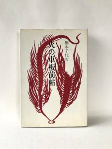 火の車板前帖 橋本千代吉著 文化出版社 昭和51年発行 カバー付 行商・屋台から居酒屋「火の車」開店から閉店までの手記 B05-01M