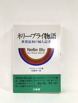 ネリー・ブライ物語 世界最初の婦人記者 アイリス・ノーブル著 佐藤亮一訳 三省堂 初版 帯カバー付 婦人記者ネリーの伝記 B05-01M_画像1