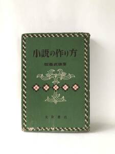 小説の作り方 加藤武雄著 大泉書店 昭和28年発行 カバー付 小説を作る心構へ、手法の解説 作家たる準備 小説の本質 主題等 B04-01C