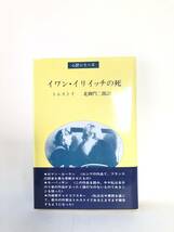 イワン・イリイッチの死 心訳シリーズ トルストイ著 北御門二郎訳 地の塩書房 2000年発行 帯カバー付 トルストイ小説他 B05-01M_画像1