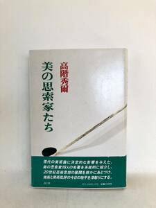 美の思索家たち 美術の新しい地平 髙階秀爾著 青土社 1987年新装版 帯カバー付 思索家18人の著系統的に紹介 美術と美術批評 B04-01C