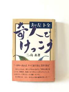 奇人でけっこう 夫・左ト全 三ケ島 糸著 文化出版局 昭和52年初版 帯付カバー付 妻による生涯俳優として生きた夫・左ト全の回顧録 B04-01C