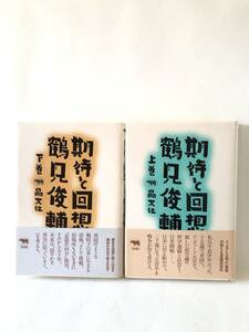 期待と回想 鶴見俊輔 上下巻2冊セット 鶴見俊輔著 晶文社 1997年発行 帯付カバー付 対話による思索的自伝 思想の科学創刊 B06-02C