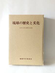 琉球の歴史と文化 山本弘文博士還暦記念論集 論集刊行委員会編 本邦書籍 昭和60年発行 函付 琉球研究者による論集 B05-01L