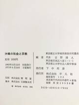 沖縄の社会と宗教 東京都立大学南西諸島研究委員会編 平凡社 1971年発行 函付 日本民俗学における沖縄研究史 B05-01C_画像10