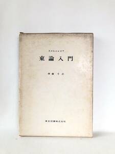 束論入門 スコルニャコフ著 齊藤亨訳 東京図書 1971年発行 函付 半順序集合 超限数 完備束 束 自由束 デデギント束 など解説 B05-01M