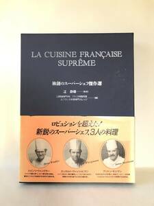 独創のスーパーシェフ傑作選 解説編 写真編 2冊セット 辻静雄監修 同明社 初版 帯函カバー付 シェフ3人の料理レシピ解説写真 C24-01P80