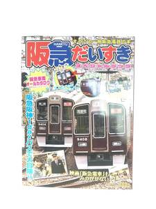 阪急だいすき スペシャルブック 鉄おも6月号増刊 ネコ・パブリッシング 2011年発行 阪急車両カタログ 映画阪急電車 電鉄歴史 C23-01M