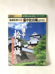 名城を歩く22 備中松山城 10月特別増刊号歴史街道スペシャル 寺田昭一編 PHP研究所 平成16年発行 城内外写真解説 城下町紹介 C23-01M