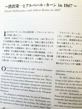 渋沢栄一とアルベール・カーン 日仏実業家交流の軌跡 英訳付 渋沢栄一記念財団 渋沢資料館 2010年 渋沢とカーンの交流・功績 C23-01M_画像5