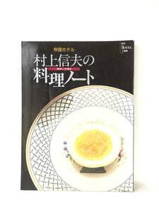 月刊the HOTEL3別冊 帝国ホテル 村上信夫の料理ノート 美味しい料理史 村上信夫著 オータパブリケイションズ 初版 料理と歴史 C23-01M