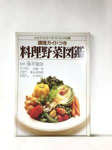 シェフ・シリーズ・スペシャル版 調理ガイドつき料理野菜図鑑 藤井健雄監修 中央公論社 1983年発行 素材から迫る新しい料理 C24-01M