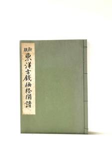 新版 東洋古銭価格図譜 万国貨幣研究会編 万国貨幣洋行 昭和43年再販 日本 中国 琉球 朝鮮 安南の年代順配置 時価表記 C24-01M