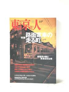 東京人NO.155 特集 路面電車の走る町 都電荒川線と東急世田谷線 2000年7月号 東京都歴史文化財団 都市出版 都電遺跡物語 C23-01M