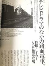 東京人NO.155 特集 路面電車の走る町 都電荒川線と東急世田谷線 2000年7月号 東京都歴史文化財団 都市出版 都電遺跡物語 C23-01M_画像9