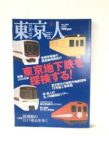 東京人NO.202 特集 東京地下鉄を探検する。2004年5月号 都市出版 丸の内線探訪 新選組の江戸東京を歩く 駅と電車写真 C23-01M