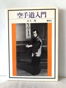 空手道入門 江上茂著 講談社 昭和52年発行　カバー付 空手基本 立ち方 攻め方 受け 章型 組手 座り稽古 阿吽の行写真解説 C12-01M