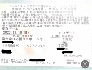 アジアプロ野球チャンピオンシップ2023 ユニホーム付チケット1枚　侍ジャパン側　一塁側　井端監督初陣