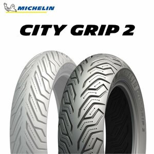 【新品 送料無料】2023年製 CITY GRIP2 120/70-10 54L REINF TL シティグリップ2 MICHELIN