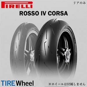 【新品 送料無料】2022年製 DIABLO ROSSO4 CORSA 190/50ZR17 (73W) TL ディアブロ ロッソ4 コルサ PIRELLI