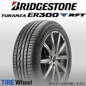 【新品 送料無料】2023年製 ER300 1 205/55R16 91W ☆ RFT TURANZA BRIDGESTONE (BMW承認 ランフラット)